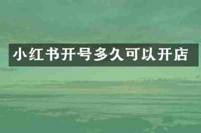 小红书开号多久可以开店