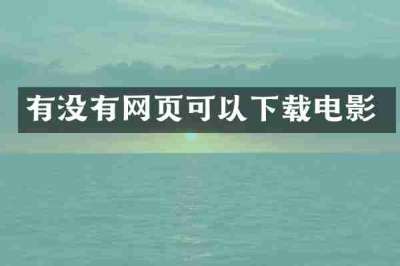 有没有网页可以下载电影