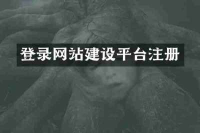 登录网站建设平台注册