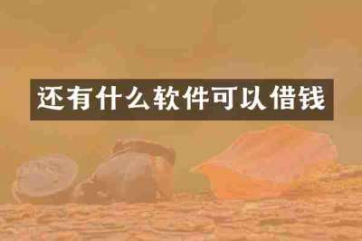 还有什么软件可以借钱