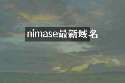 nimase最新域名