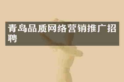 青岛品质网络营销推广招聘