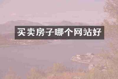 买卖房子哪个网站好
