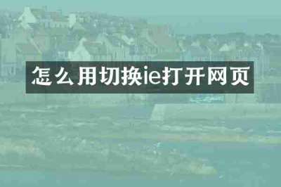 怎么用切换ie打开网页