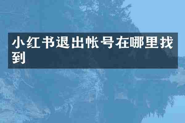 小红书退出帐号在哪里找到