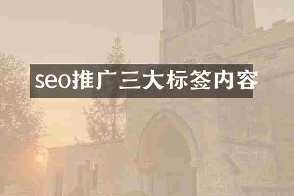 seo推广三大标签内容