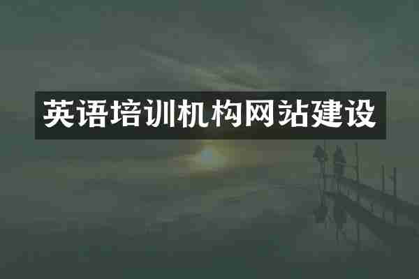 英语培训机构网站建设