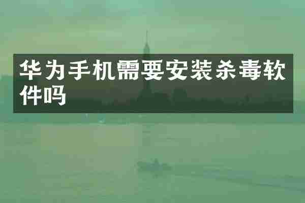 华为手机需要安装软件吗