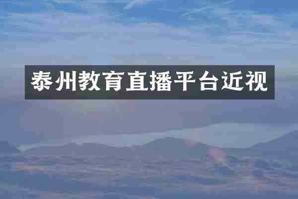 泰州教育直播平台近视