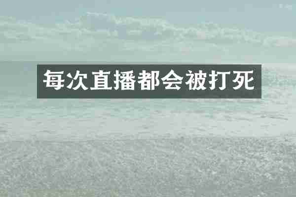 每次直播都会被打死