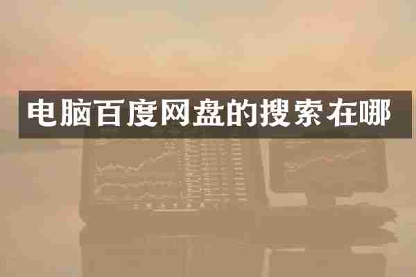 电脑百度网盘的搜索在哪