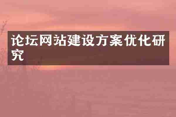 论坛网站建设方案优化研究