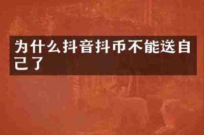 为什么抖音抖币不能送自己了