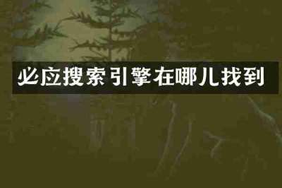 必应搜索引擎在哪儿找到