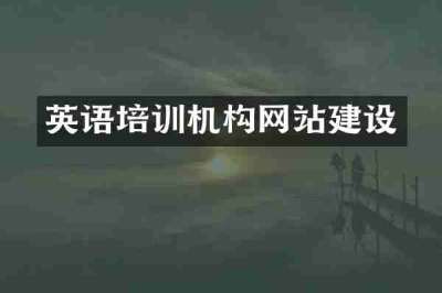 英语培训机构网站建设