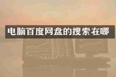 电脑百度网盘的搜索在哪