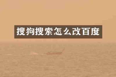搜狗搜索怎么改百度