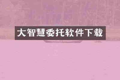 大智慧委托软件下载