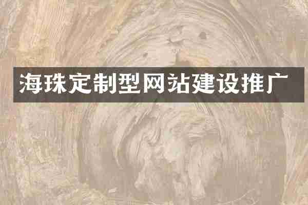海珠定制型网站建设推广