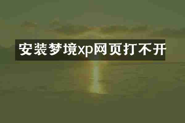 安装梦境xp网页打不开