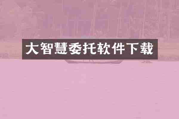 大智慧委托软件下载