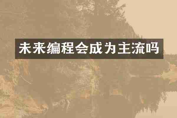 未来编程会成为主流吗