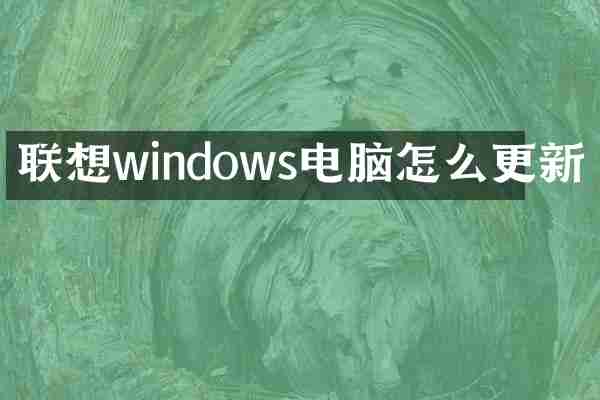 联想windows电脑怎么更新