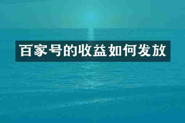 百家号的收益如何发放