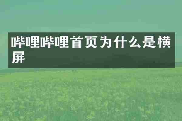 哔哩哔哩首页为什么是横屏