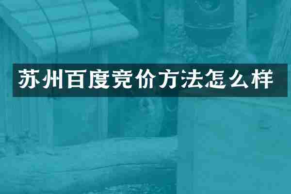 苏州百度竞价方法怎么样