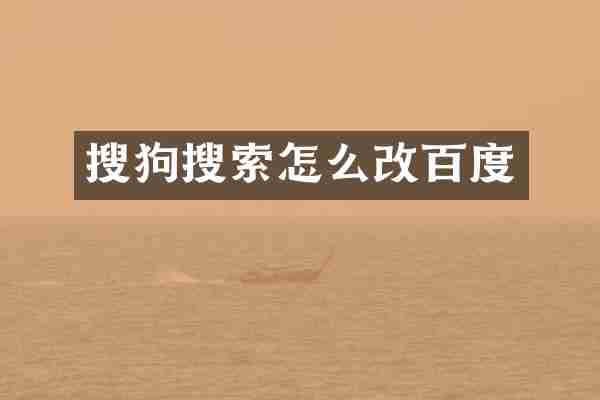 搜狗搜索怎么改百度