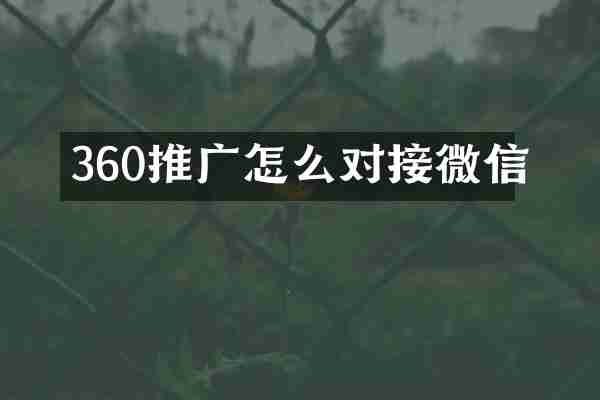360推广怎么对接微信