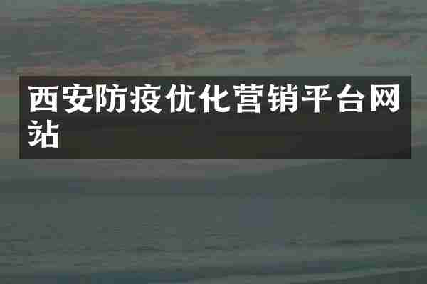 西安防疫优化营销平台网站