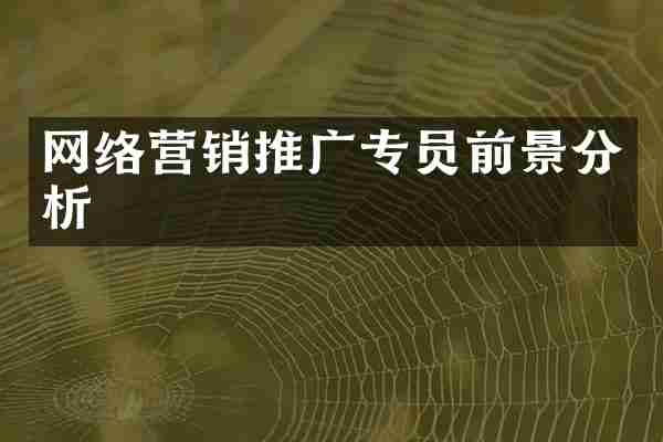 网络营销推广专员前景分析
