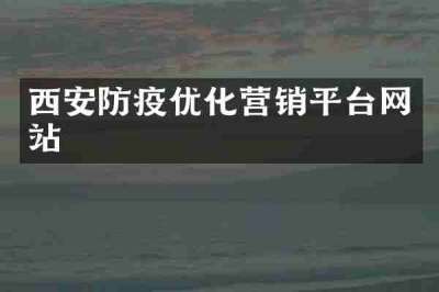 西安防疫优化营销平台网站
