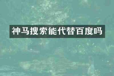 神马搜索能代替百度吗