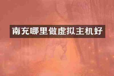 南充哪里做虚拟主机好