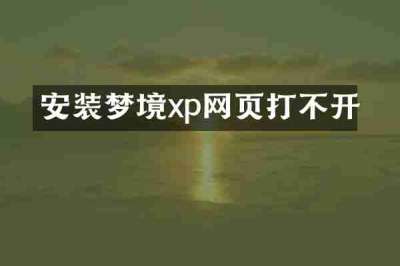 安装梦境xp网页打不开