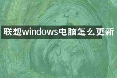 联想windows电脑怎么更新