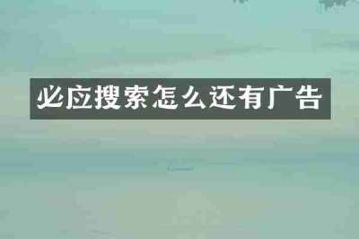 必应搜索怎么还有广告
