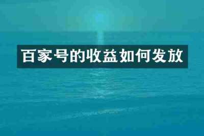 百家号的收益如何发放