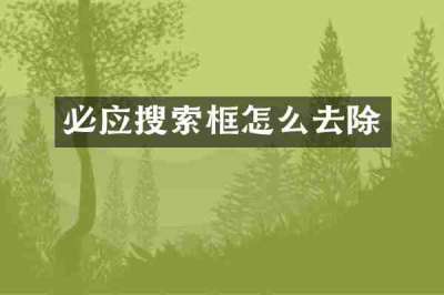 必应搜索框怎么去除
