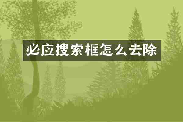 必应搜索框怎么去除