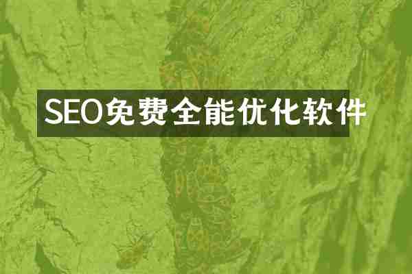 SEO免费全能优化软件