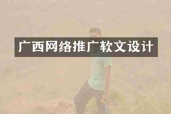 广西网络推广软文设计