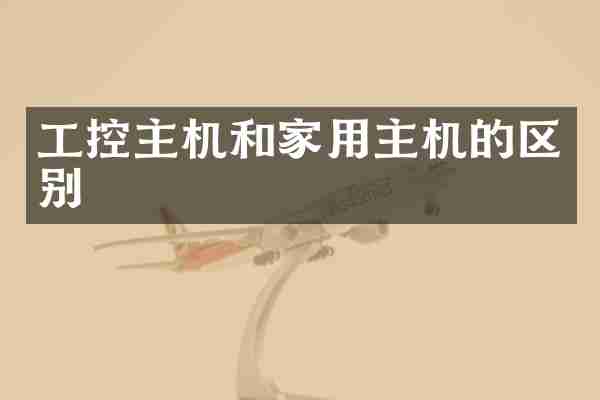 工控主机和家用主机的区别