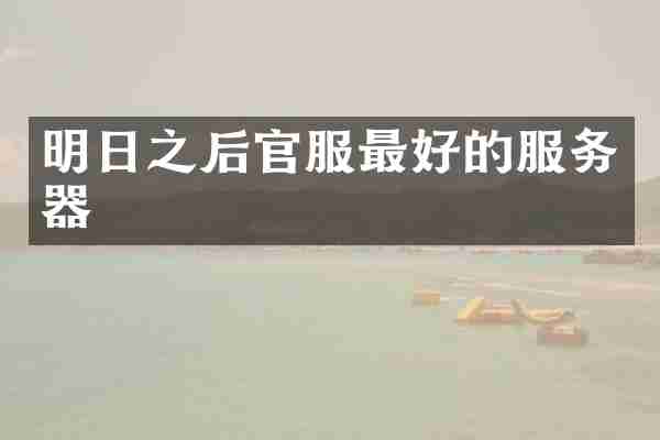 明日之后官服最好的服务器