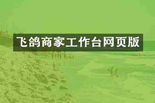 飞鸽商家工作台网页版