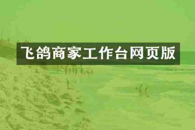 飞鸽商家工作台网页版