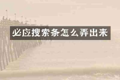 必应搜索条怎么弄出来